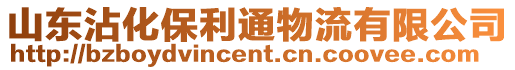 山東沾化保利通物流有限公司