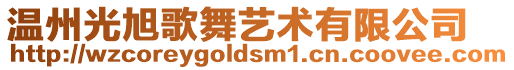 溫州光旭歌舞藝術有限公司