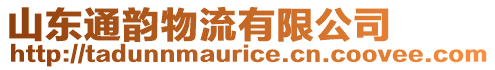 山東通韻物流有限公司