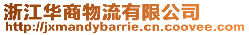 浙江華商物流有限公司