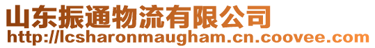 山東振通物流有限公司