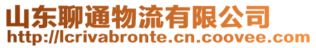 山東聊通物流有限公司