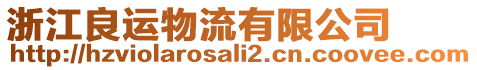 浙江良運物流有限公司