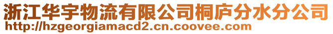浙江華宇物流有限公司桐廬分水分公司