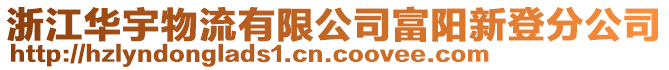 浙江華宇物流有限公司富陽新登分公司