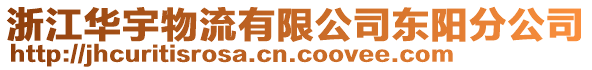 浙江華宇物流有限公司東陽分公司