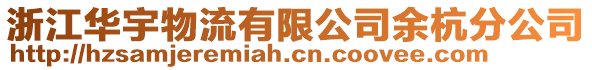 浙江華宇物流有限公司余杭分公司