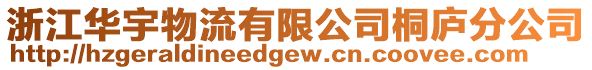 浙江華宇物流有限公司桐廬分公司