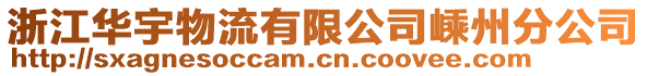浙江華宇物流有限公司嵊州分公司