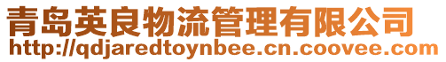 青島英良物流管理有限公司