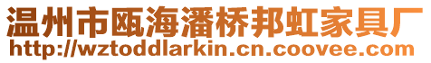 溫州市甌海潘橋邦虹家具廠