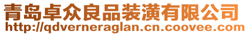 青島卓眾良品裝潢有限公司