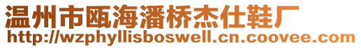 溫州市甌海潘橋杰仕鞋廠