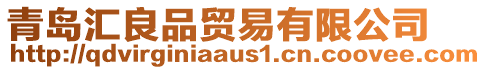 青島匯良品貿易有限公司