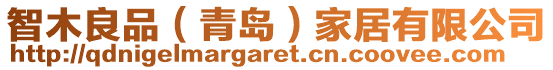 智木良品(青島)家居有限公司