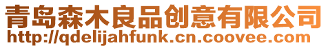青島森木良品創(chuàng)意有限公司