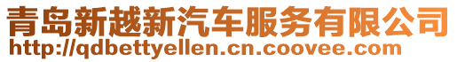 青島新越新汽車服務有限公司