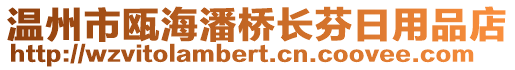 溫州市甌海潘橋長芬日用品店