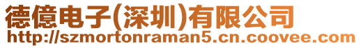 德億電子(深圳)有限公司