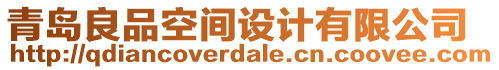 青島良品空間設(shè)計(jì)有限公司