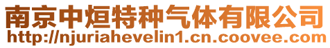 南京中烜特種氣體有限公司