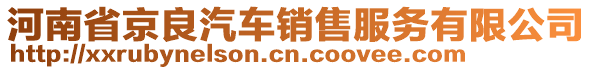 河南省京良汽車銷售服務(wù)有限公司