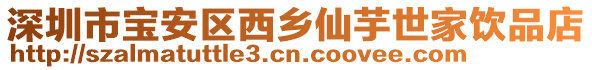 深圳市寶安區(qū)西鄉(xiāng)仙芋世家飲品店