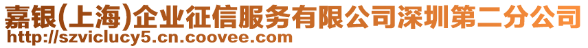 嘉銀(上海)企業(yè)征信服務(wù)有限公司深圳第二分公司