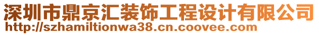深圳市鼎京匯裝飾工程設(shè)計(jì)有限公司