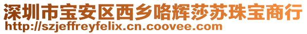 深圳市寶安區(qū)西鄉(xiāng)咯輝莎蘇珠寶商行