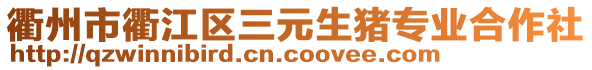 衢州市衢江區(qū)三元生豬專業(yè)合作社