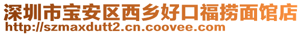 深圳市寶安區(qū)西鄉(xiāng)好口福撈面館店