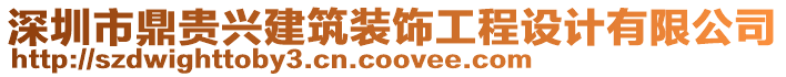 深圳市鼎貴興建筑裝飾工程設計有限公司