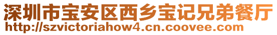 深圳市寶安區(qū)西鄉(xiāng)寶記兄弟餐廳