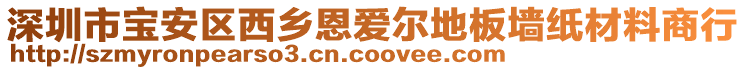 深圳市寶安區(qū)西鄉(xiāng)恩愛爾地板墻紙材料商行