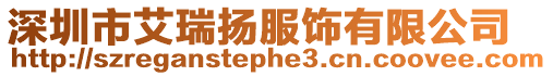 深圳市艾瑞揚(yáng)服飾有限公司