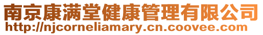 南京康滿堂健康管理有限公司
