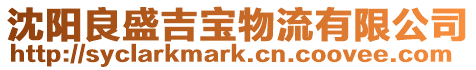 沈陽良盛吉寶物流有限公司