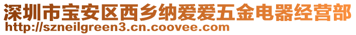 深圳市寶安區(qū)西鄉(xiāng)納愛(ài)愛(ài)五金電器經(jīng)營(yíng)部