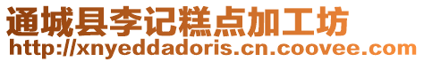 通城縣李記糕點加工坊