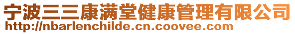 寧波三三康滿堂健康管理有限公司