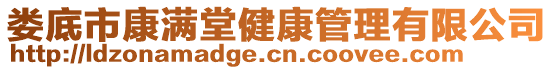 婁底市康滿堂健康管理有限公司