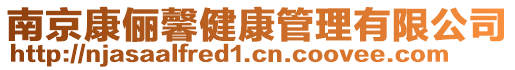 南京康儷馨健康管理有限公司