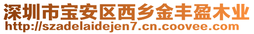 深圳市寶安區(qū)西鄉(xiāng)金豐盈木業(yè)