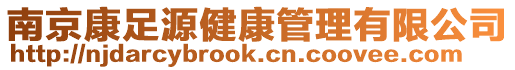 南京康足源健康管理有限公司