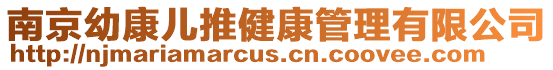 南京幼康兒推健康管理有限公司
