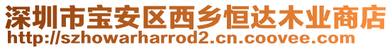 深圳市寶安區西鄉恒達木業商店