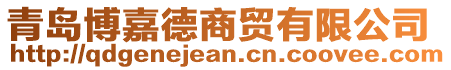 青島博嘉德商貿(mào)有限公司