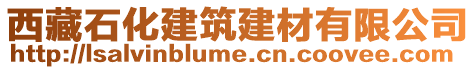 西藏石化建筑建材有限公司