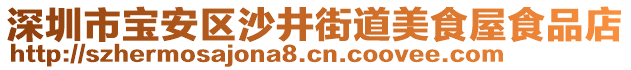 深圳市寶安區(qū)沙井街道美食屋食品店